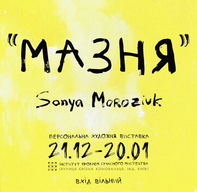 Художниця сенсів Соня Морозюк гучно відкриває свою першу сольну виставку в Києві!
