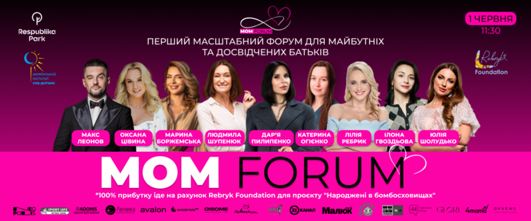 Лілія Ребрик, Ілона Гвоздьова, Людмила Шупенюк та інші виступлять спікерами на форумі MOM FORUM