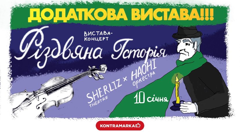 Додаткова вистава “Різдвяна історія” від НАОНІ Оркестра та Театру Sherliz, яка підкорила серця глядачів!