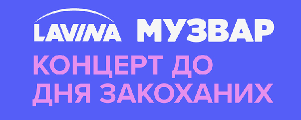 Великий концерт з молодими зірками Нацвідбору 2025 в ТРЦ Lavina Mall та на телеканалі МУЗВАР