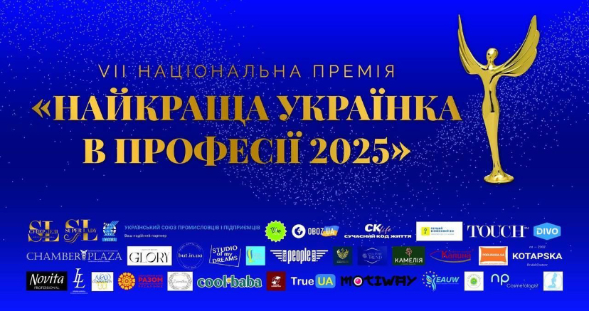 VIІ Національна Премія «Найкраща Українка у Професії 2025»