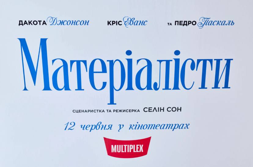 У Києві відбулася прем’єра романтичної історії «Матеріалісти»!