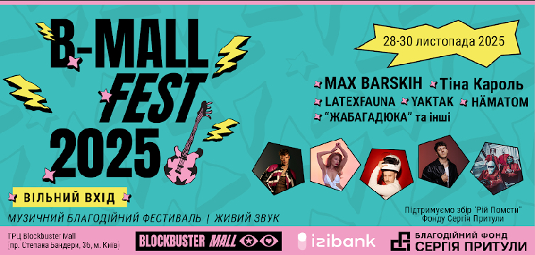B-Mall Fest 2025: у Києві відбудеться масштабний благодійний музичний фестиваль