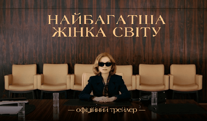 Легендарна Ізабель Юппер у трейлері стрічки «Найбагатша жінка світу»